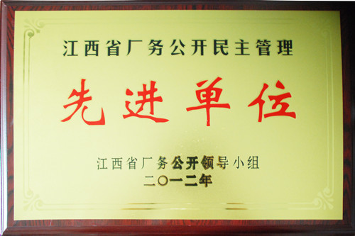 仁和集團再次被評為“江西省廠務公開民主先進單位”