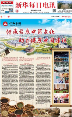 《新華每日電訊》推介：仁和集團傳承發(fā)展中藥文化 助力健康中國建設